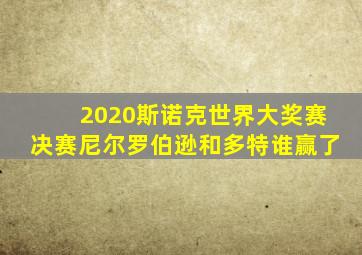 2020斯诺克世界大奖赛决赛尼尔罗伯逊和多特谁赢了