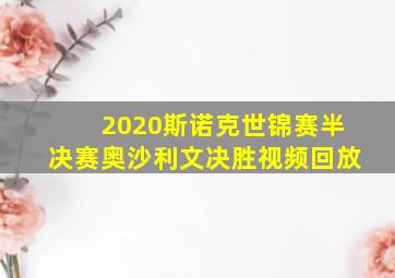 2020斯诺克世锦赛半决赛奥沙利文决胜视频回放