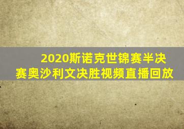 2020斯诺克世锦赛半决赛奥沙利文决胜视频直播回放