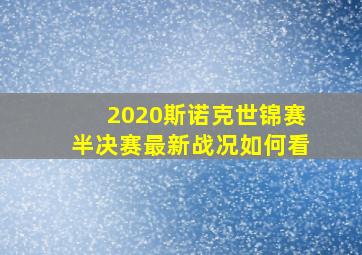 2020斯诺克世锦赛半决赛最新战况如何看