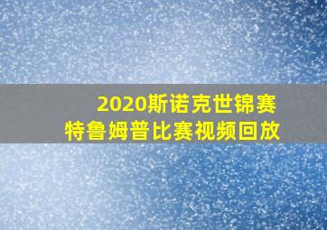 2020斯诺克世锦赛特鲁姆普比赛视频回放