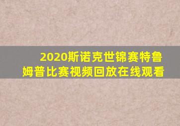 2020斯诺克世锦赛特鲁姆普比赛视频回放在线观看