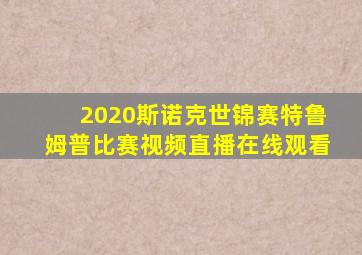 2020斯诺克世锦赛特鲁姆普比赛视频直播在线观看