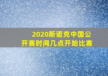 2020斯诺克中国公开赛时间几点开始比赛