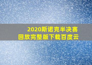 2020斯诺克半决赛回放完整版下载百度云