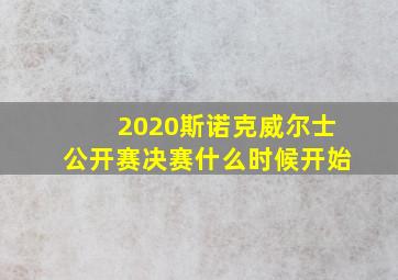 2020斯诺克威尔士公开赛决赛什么时候开始