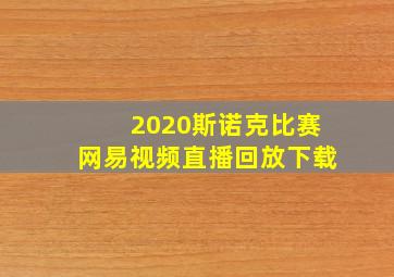 2020斯诺克比赛网易视频直播回放下载