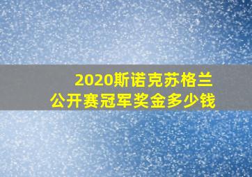 2020斯诺克苏格兰公开赛冠军奖金多少钱