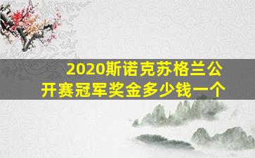 2020斯诺克苏格兰公开赛冠军奖金多少钱一个