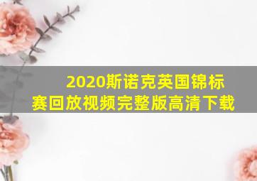 2020斯诺克英国锦标赛回放视频完整版高清下载