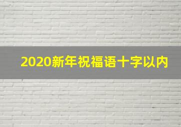 2020新年祝福语十字以内