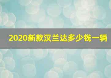 2020新款汉兰达多少钱一辆