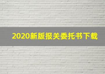 2020新版报关委托书下载