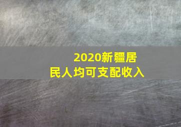 2020新疆居民人均可支配收入