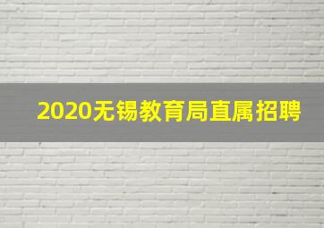 2020无锡教育局直属招聘