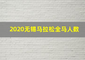 2020无锡马拉松全马人数