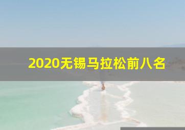 2020无锡马拉松前八名