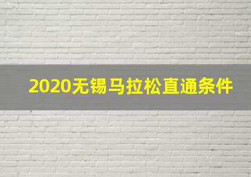 2020无锡马拉松直通条件