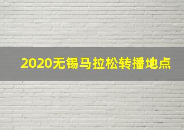 2020无锡马拉松转播地点