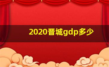 2020晋城gdp多少