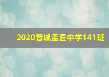 2020晋城孟匠中学141班