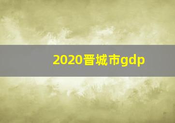 2020晋城市gdp