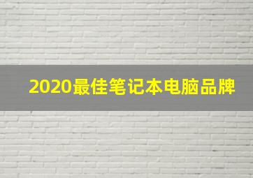 2020最佳笔记本电脑品牌