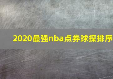 2020最强nba点券球探排序