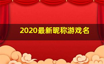 2020最新昵称游戏名