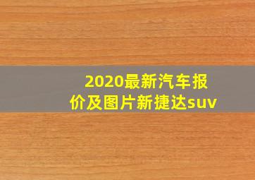 2020最新汽车报价及图片新捷达suv