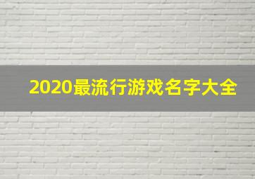 2020最流行游戏名字大全