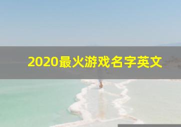 2020最火游戏名字英文