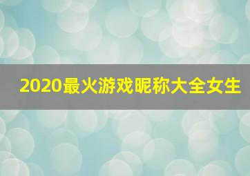 2020最火游戏昵称大全女生