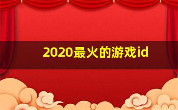 2020最火的游戏id