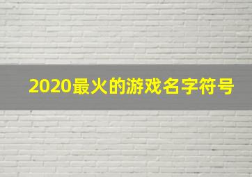 2020最火的游戏名字符号