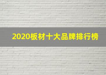 2020板材十大品牌排行榜