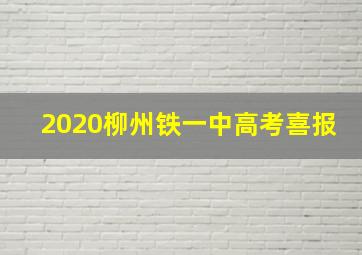 2020柳州铁一中高考喜报