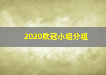 2020欧冠小组分组