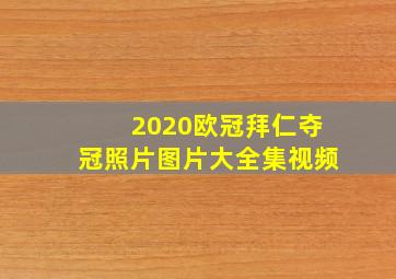 2020欧冠拜仁夺冠照片图片大全集视频