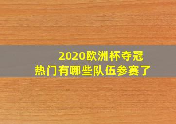 2020欧洲杯夺冠热门有哪些队伍参赛了