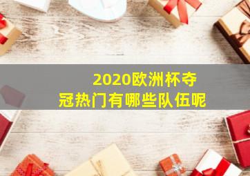 2020欧洲杯夺冠热门有哪些队伍呢