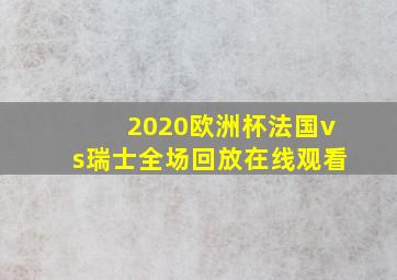 2020欧洲杯法国vs瑞士全场回放在线观看