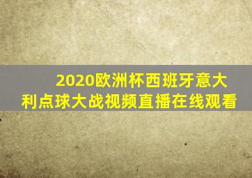 2020欧洲杯西班牙意大利点球大战视频直播在线观看