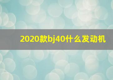 2020款bj40什么发动机