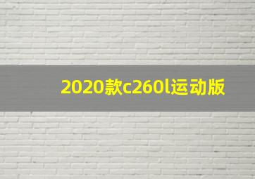 2020款c260l运动版