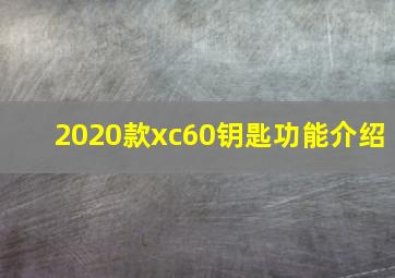 2020款xc60钥匙功能介绍