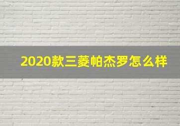 2020款三菱帕杰罗怎么样