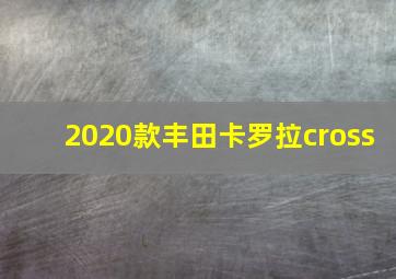 2020款丰田卡罗拉cross