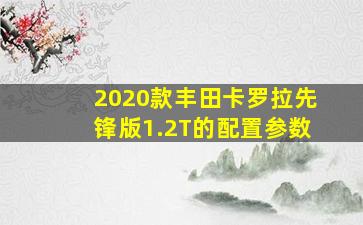 2020款丰田卡罗拉先锋版1.2T的配置参数