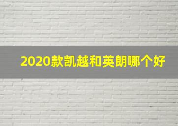 2020款凯越和英朗哪个好